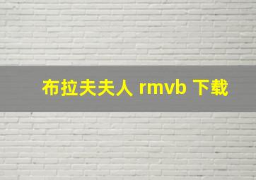 布拉夫夫人 rmvb 下载